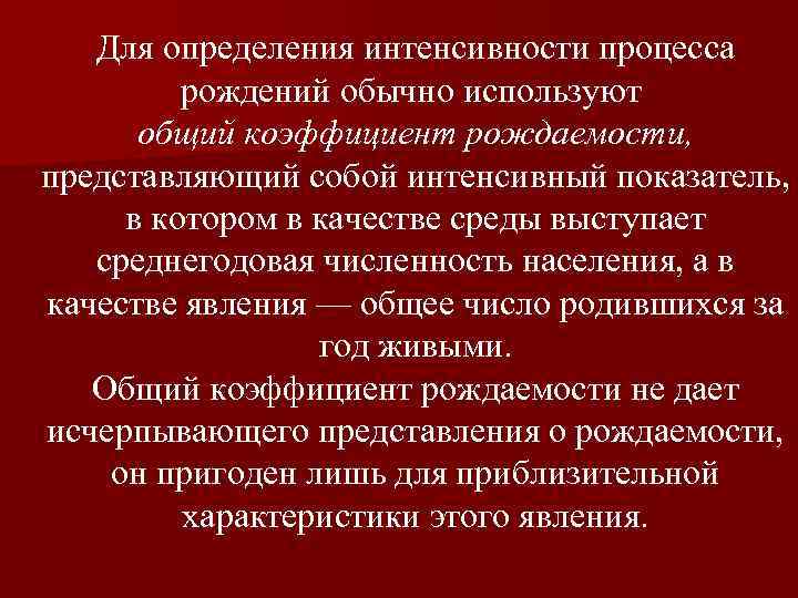 Для определения интенсивности процесса рождений обычно используют общий коэффициент рождаемости, представляющий собой интенсивный показатель,