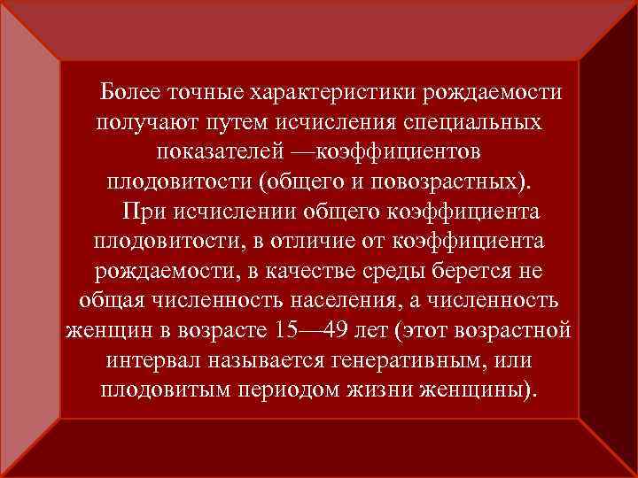 Более точные характеристики рождаемости получают путем исчисления специальных показателей —коэффициентов плодовитости (общего и повозрастных).