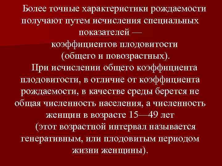 Более точные характеристики рождаемости получают путем исчисления специальных показателей — коэффициентов плодовитости (общего и