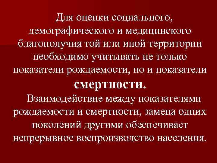 Для оценки социального, демографического и медицинского благополучия той или иной территории необходимо учитывать не