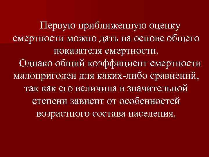 Первую приближенную оценку смертности можно дать на основе общего показателя смертности. Однако общий коэффициент