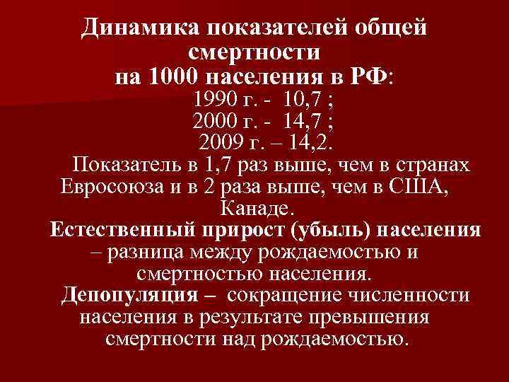 Динамика показателей общей смертности на 1000 населения в РФ: 1990 г. - 10, 7