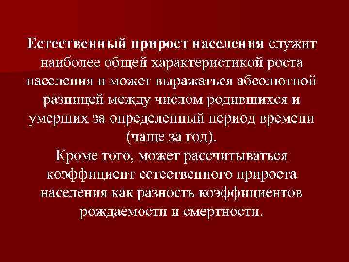 Естественный прирост населения служит наиболее общей характеристикой роста населения и может выражаться абсолютной разницей