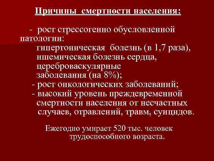 Причины смертности населения: - рост стрессогенно обусловленной патологии: гипертоническая болезнь (в 1, 7 раза),