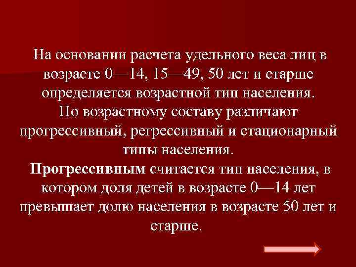  На основании расчета удельного веса лиц в возрасте 0— 14, 15— 49, 50