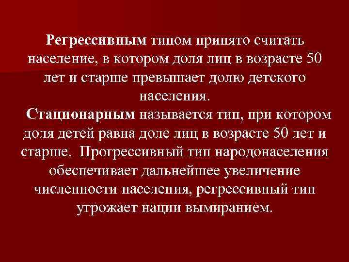  Регрессивным типом принято считать население, в котором доля лиц в возрасте 50 лет