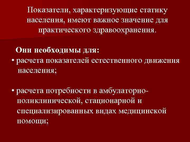 Какого значение населения. Показатели характеризующие статику населения. Демографические показатели, характеризующие статику населения. Значение показателей статики населения для здравоохранения. Статика населения важнейшие показатели.