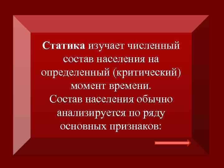 Статика изучает численный состав населения на определенный (критический) момент времени. Состав населения обычно анализируется