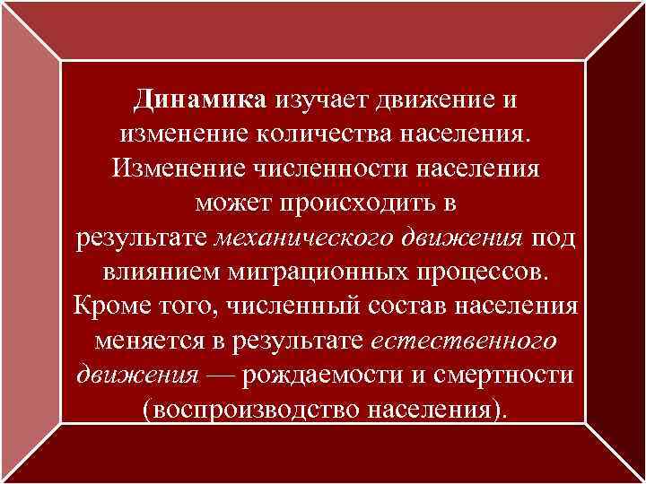 Динамика изучает движение и изменение количества населения. Изменение численности населения может происходить в результате