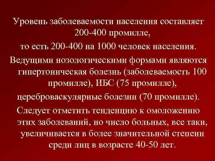 Уровень заболеваемости населения составляет 200 -400 промилле, то есть 200 -400 на 1000 человек