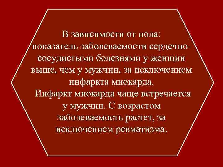 В зависимости от пола: показатель заболеваемости сердечнососудистыми болезнями у женщин выше, чем у мужчин,