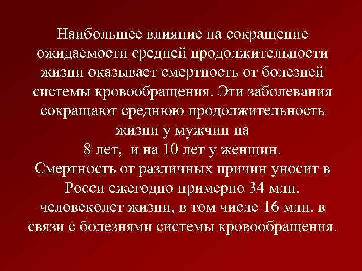 Наибольшее влияние на сокращение ожидаемости средней продолжительности жизни оказывает смертность от болезней системы кровообращения.