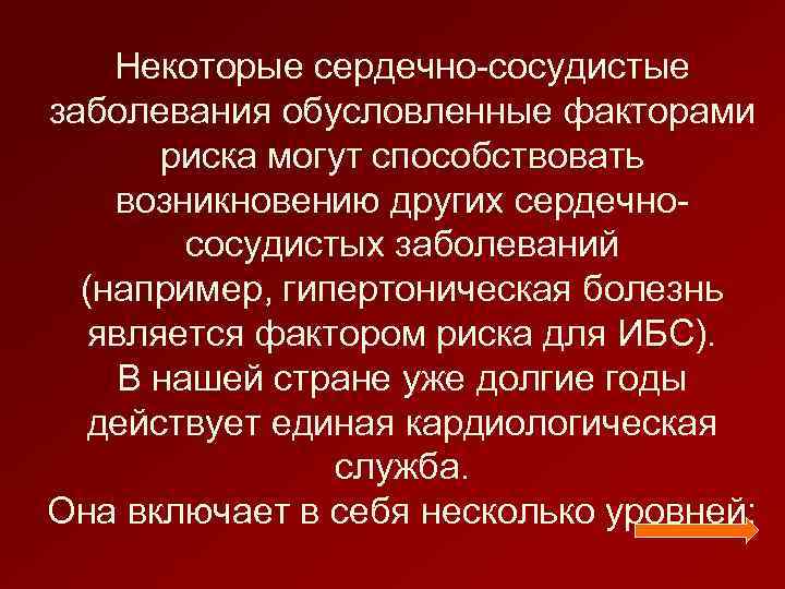 Некоторые сердечно-сосудистые заболевания обусловленные факторами риска могут способствовать возникновению других сердечнососудистых заболеваний (например, гипертоническая