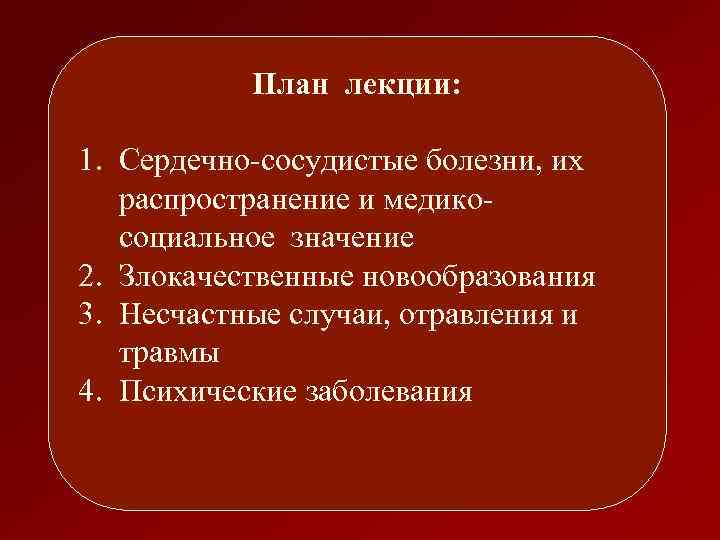 План лекции: 1. Сердечно-сосудистые болезни, их распространение и медикосоциальное значение 2. Злокачественные новообразования 3.