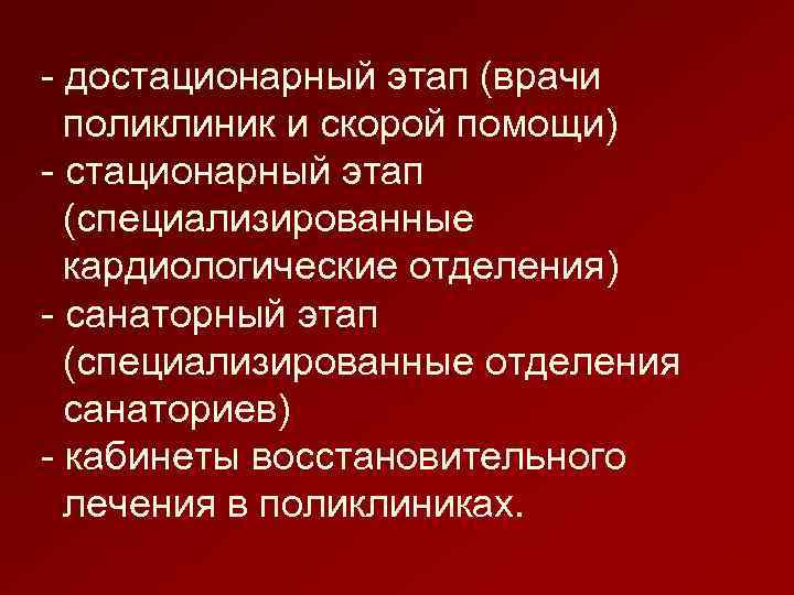 - достационарный этап (врачи поликлиник и скорой помощи) - стационарный этап (специализированные кардиологические отделения)