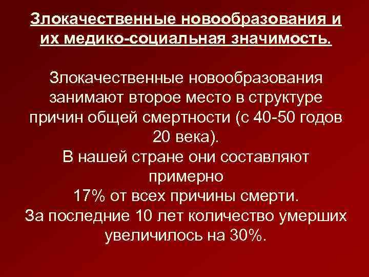Злокачественные новообразования и их медико-социальная значимость. Злокачественные новообразования занимают второе место в структуре причин