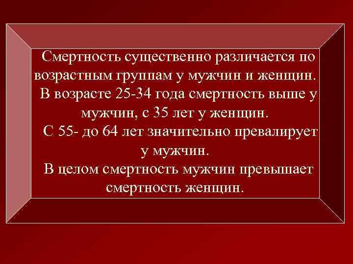 Смертность существенно различается по возрастным группам у мужчин и женщин. В возрасте 25 -34