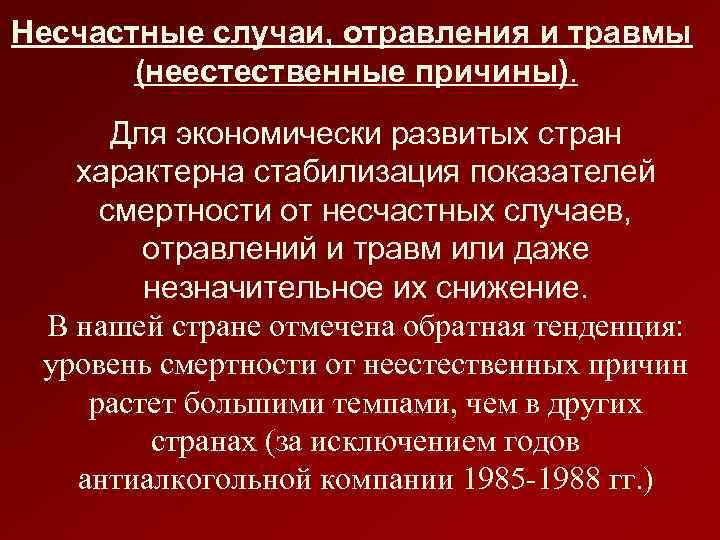 Несчастные случаи, отравления и травмы (неестественные причины). Для экономически развитых стран характерна стабилизация показателей