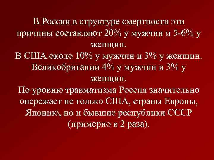 В России в структуре смертности эти причины составляют 20% у мужчин и 5 -6%