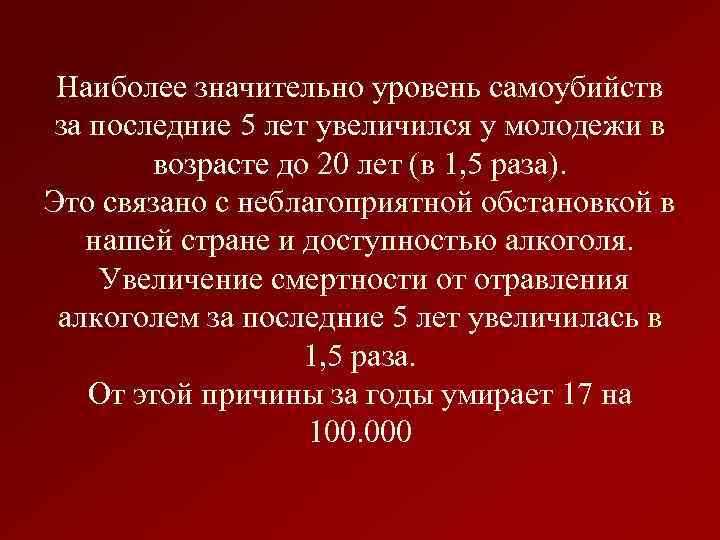 Наиболее значительно уровень самоубийств за последние 5 лет увеличился у молодежи в возрасте до
