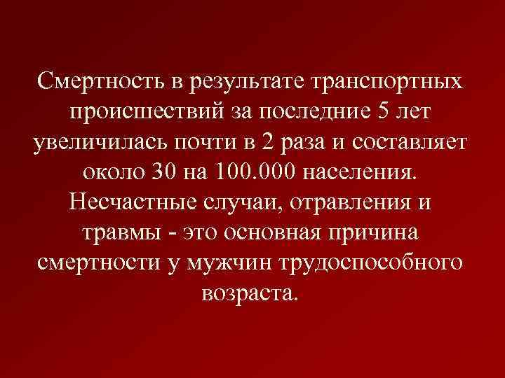 Смертность в результате транспортных происшествий за последние 5 лет увеличилась почти в 2 раза
