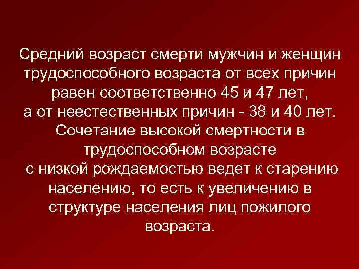 Средний возраст смерти мужчин и женщин трудоспособного возраста от всех причин равен соответственно 45
