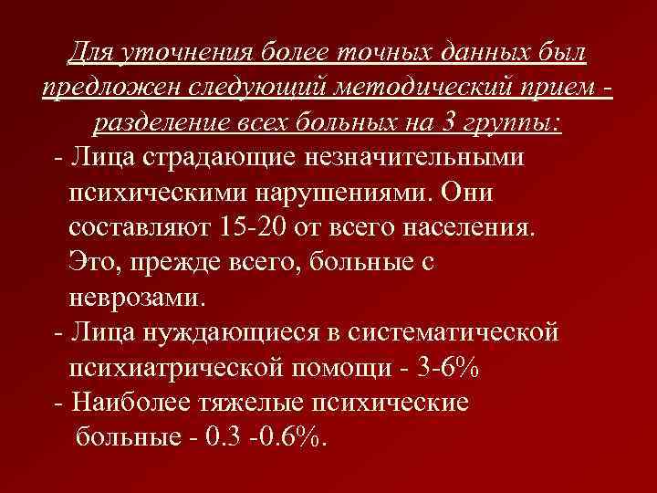 Для уточнения более точных данных был предложен следующий методический прием разделение всех больных на