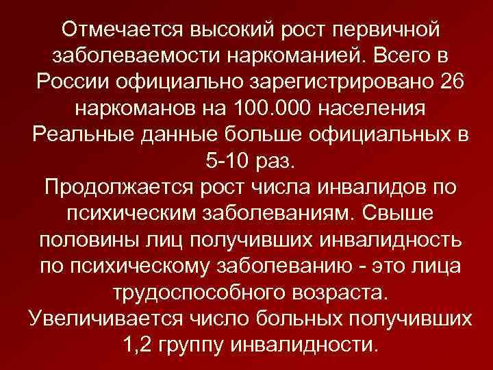 Отмечается высокий рост первичной заболеваемости наркоманией. Всего в России официально зарегистрировано 26 наркоманов на