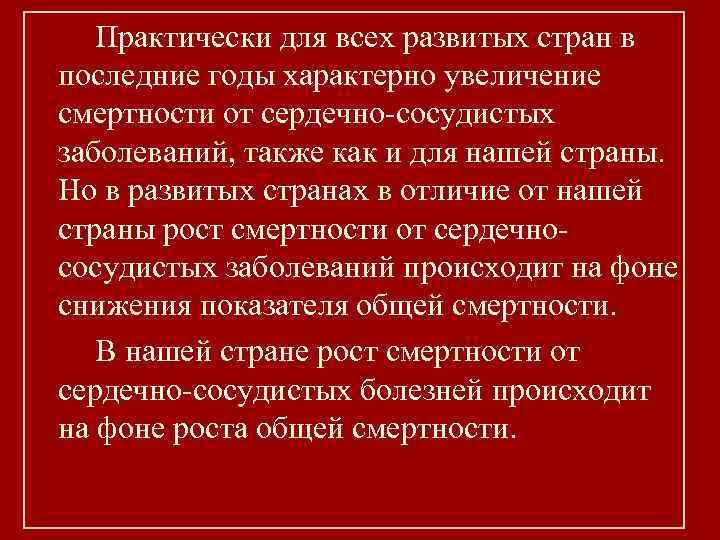  Практически для всех развитых стран в последние годы характерно увеличение смертности от сердечно-сосудистых