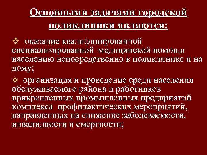 Основными задачами городской поликлиники являются: v оказание квалифицированной специализированной медицинской помощи населению непосредственно в