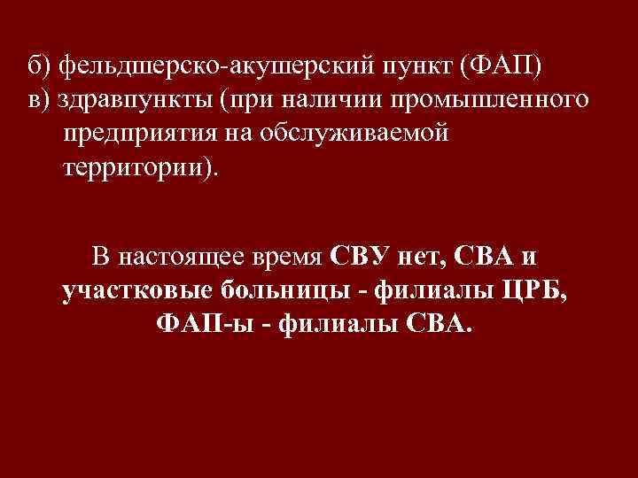 б) фельдшерско-акушерский пункт (ФАП) в) здравпункты (при наличии промышленного предприятия на обслуживаемой территории). В