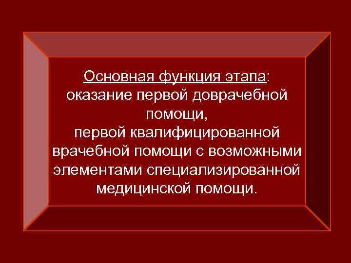 Основная функция этапа: оказание первой доврачебной помощи, первой квалифицированной врачебной помощи с возможными элементами