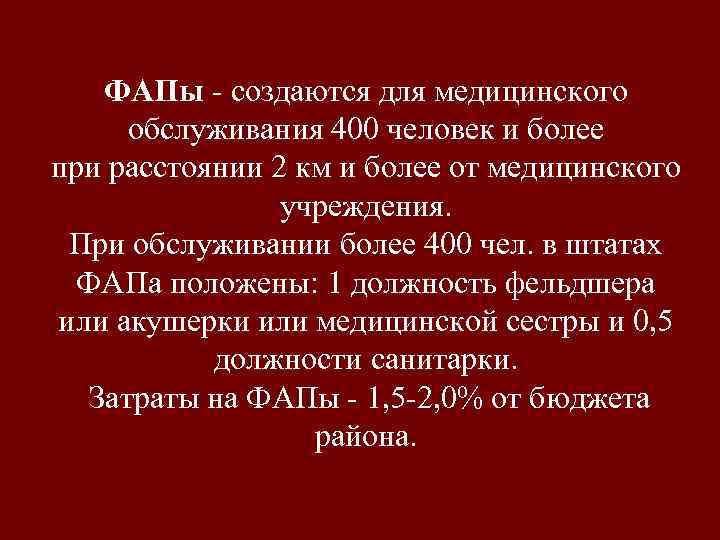 ФАПы - создаются для медицинского обслуживания 400 человек и более при расстоянии 2 км