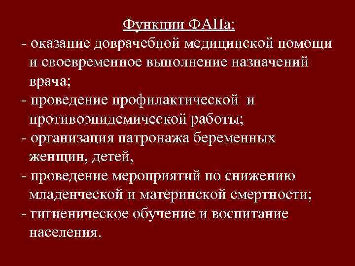 Функции ФАПа: - оказание доврачебной медицинской помощи и своевременное выполнение назначений врача; - проведение