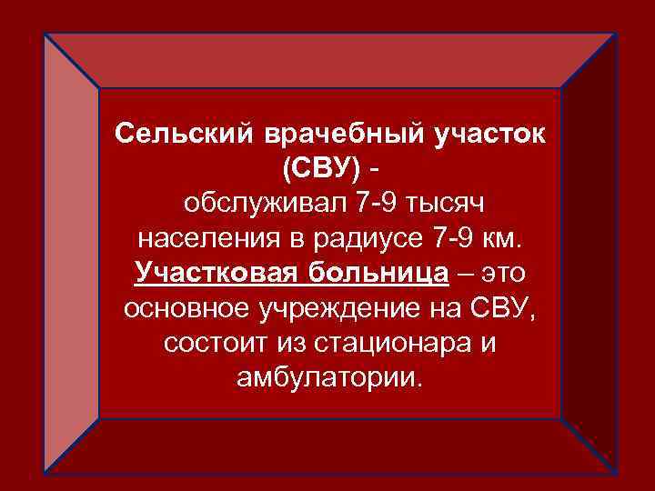 Сельский врачебный участок (СВУ) обслуживал 7 -9 тысяч населения в радиусе 7 -9 км.