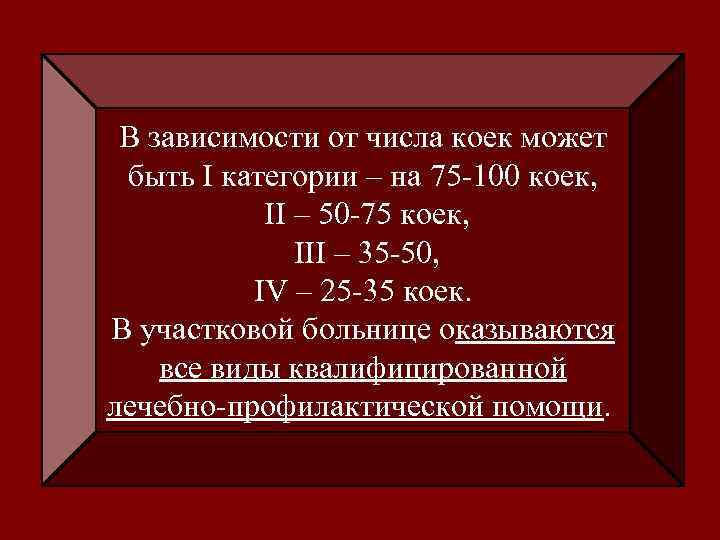 В зависимости от числа коек может быть I категории – на 75 -100 коек,