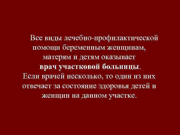  Все виды лечебно-профилактической помощи беременным женщинам, матерям и детям оказывает врач участковой больницы.