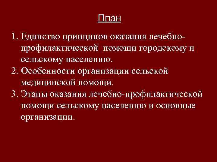 План 1. Единство принципов оказания лечебно- профилактической помощи городскому и сельскому населению. 2. Особенности
