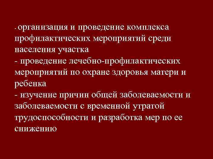 организация и проведение комплекса профилактических мероприятий среди населения участка - проведение лечебно-профилактических мероприятий по