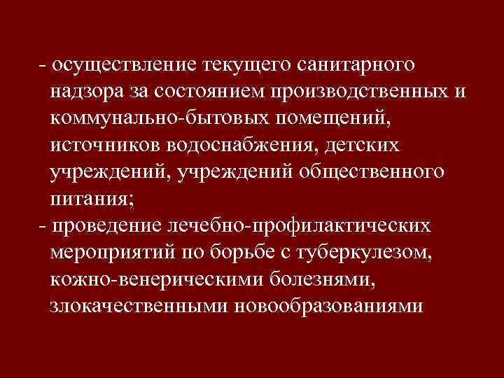 - осуществление текущего санитарного надзора за состоянием производственных и коммунально-бытовых помещений, источников водоснабжения, детских