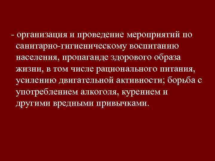 - организация и проведение мероприятий по санитарно-гигиеническому воспитанию населения, пропаганде здорового образа жизни, в
