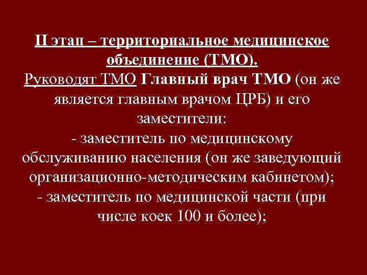 II этап – территориальное медицинское объединение (ТМО). Руководят ТМО Главный врач ТМО (он же
