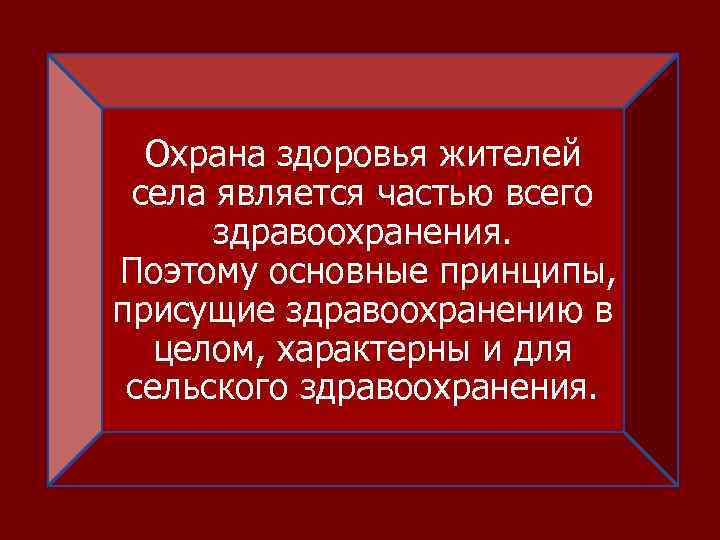  Охрана здоровья жителей села является частью всего здравоохранения. Поэтому основные принципы, присущие здравоохранению