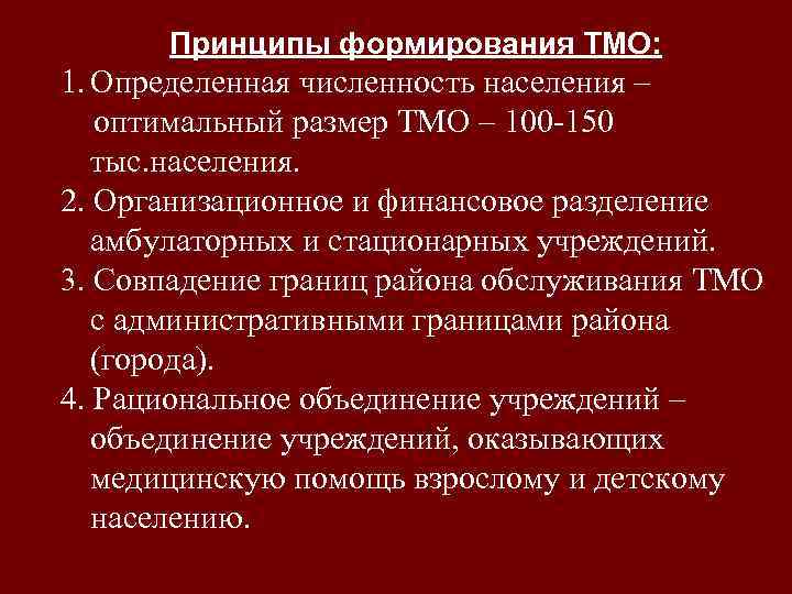 Принципы формирования ТМО: 1. Определенная численность населения – оптимальный размер ТМО – 100 -150
