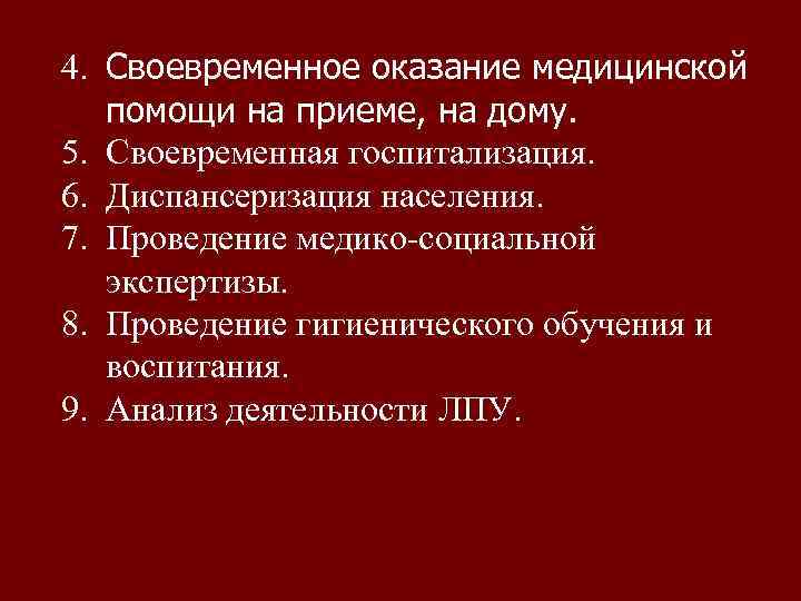 4. Своевременное оказание медицинской помощи на приеме, на дому. 5. Своевременная госпитализация. 6. Диспансеризация
