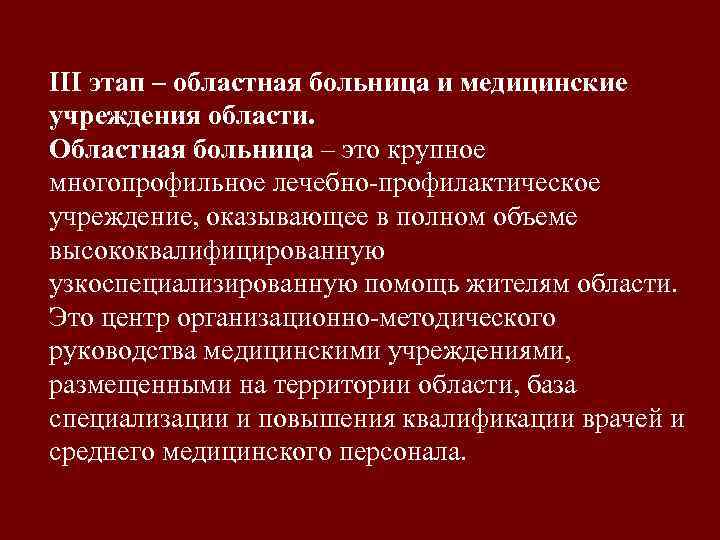 III этап – областная больница и медицинские учреждения области. Областная больница – это крупное