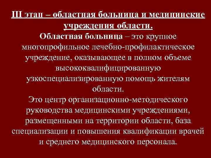 III этап – областная больница и медицинские учреждения области. Областная больница – это крупное