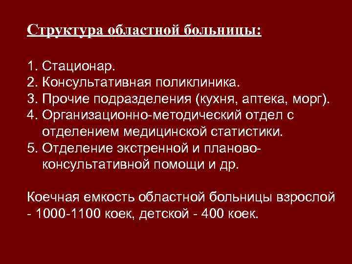 Структура областной больницы: 1. Стационар. 2. Консультативная поликлиника. 3. Прочие подразделения (кухня, аптека, морг).