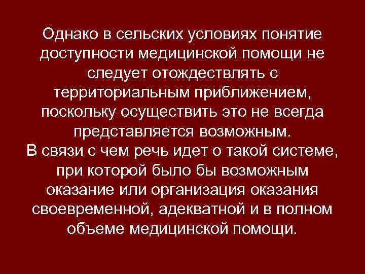 Однако в сельских условиях понятие доступности медицинской помощи не следует отождествлять с территориальным приближением,