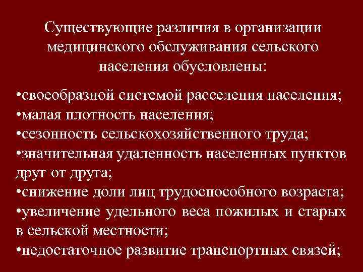 Существующие различия в организации медицинского обслуживания сельского населения обусловлены: • своеобразной системой расселения населения;